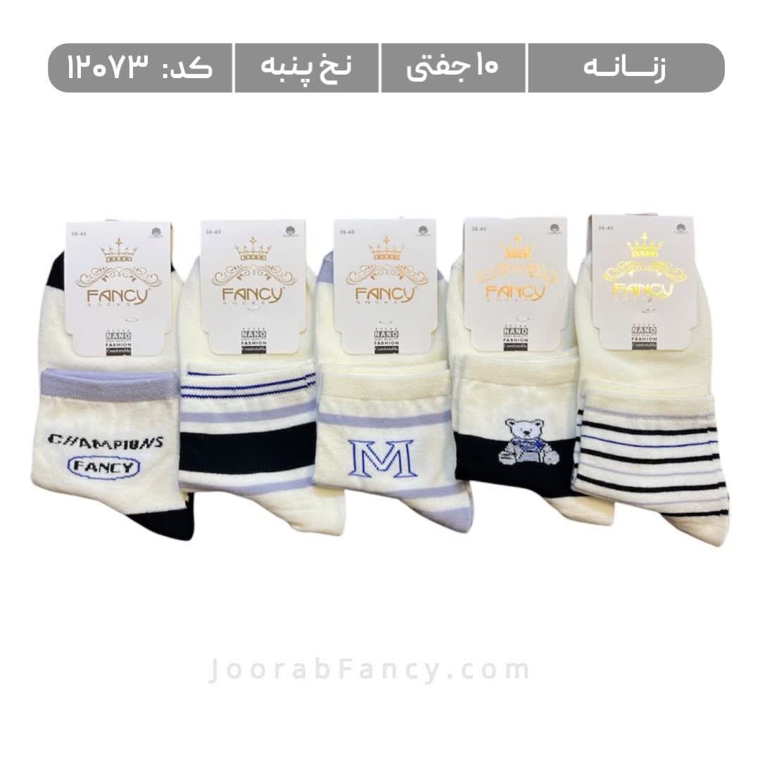 جوراب زنانه نیمساق طرحدار (10 جفتی) پنبه سایز 36 تا 40 طرح champions fancy